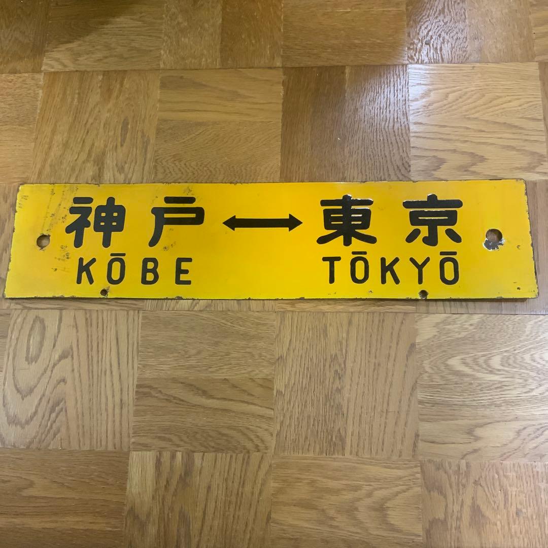 【4/6正午までの出品です】　吊り下げ式の行き先板