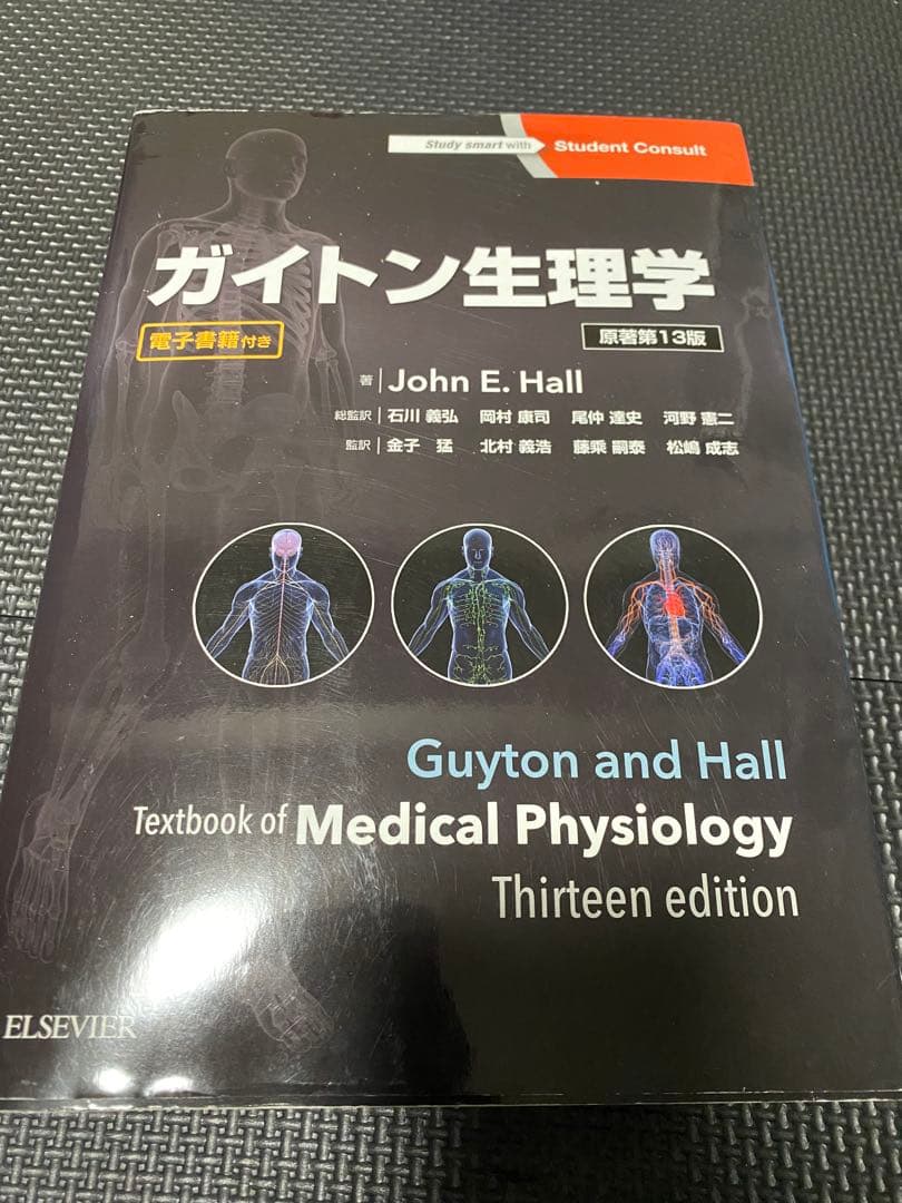 ガイトン生理学