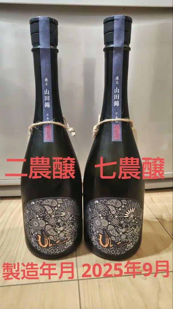 産土　二農醸 七農醸 720ml 2本セット 製造年月 2025年9月