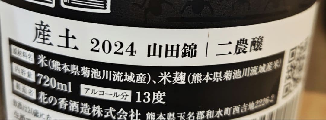 産土　二農醸 七農醸 720ml 2本セット 製造年月 2025年9月