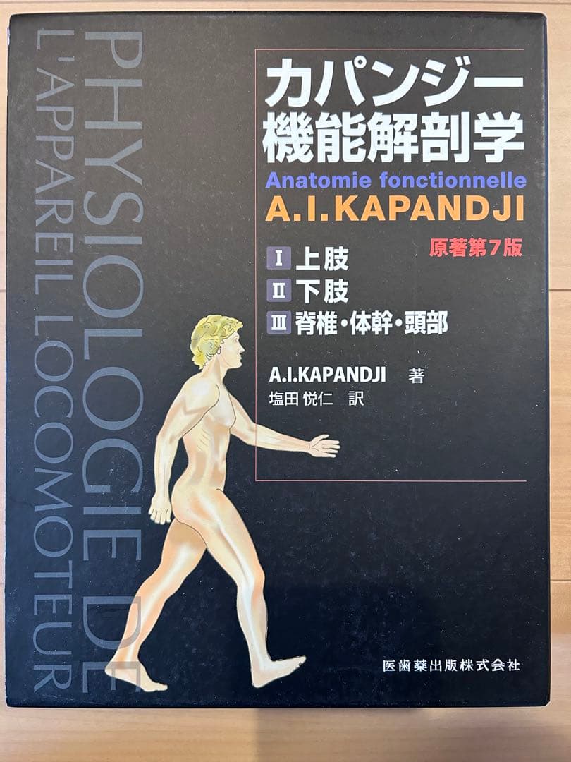 カパンジー 機能解剖学 第7版　※裁断本