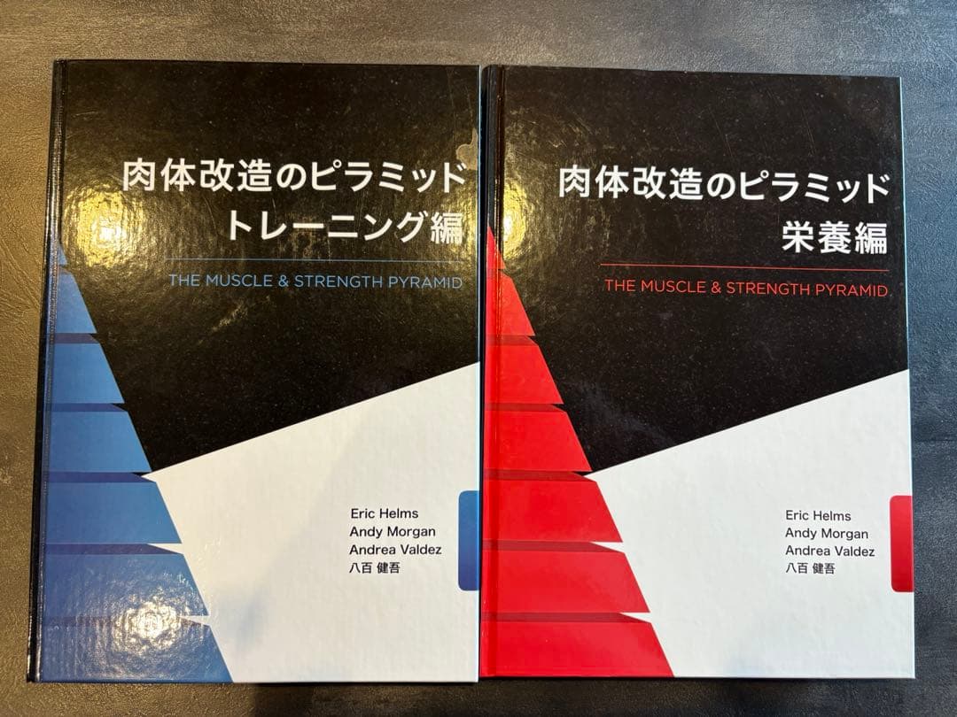 肉体改造のピラミッド 栄養・トレーニング編