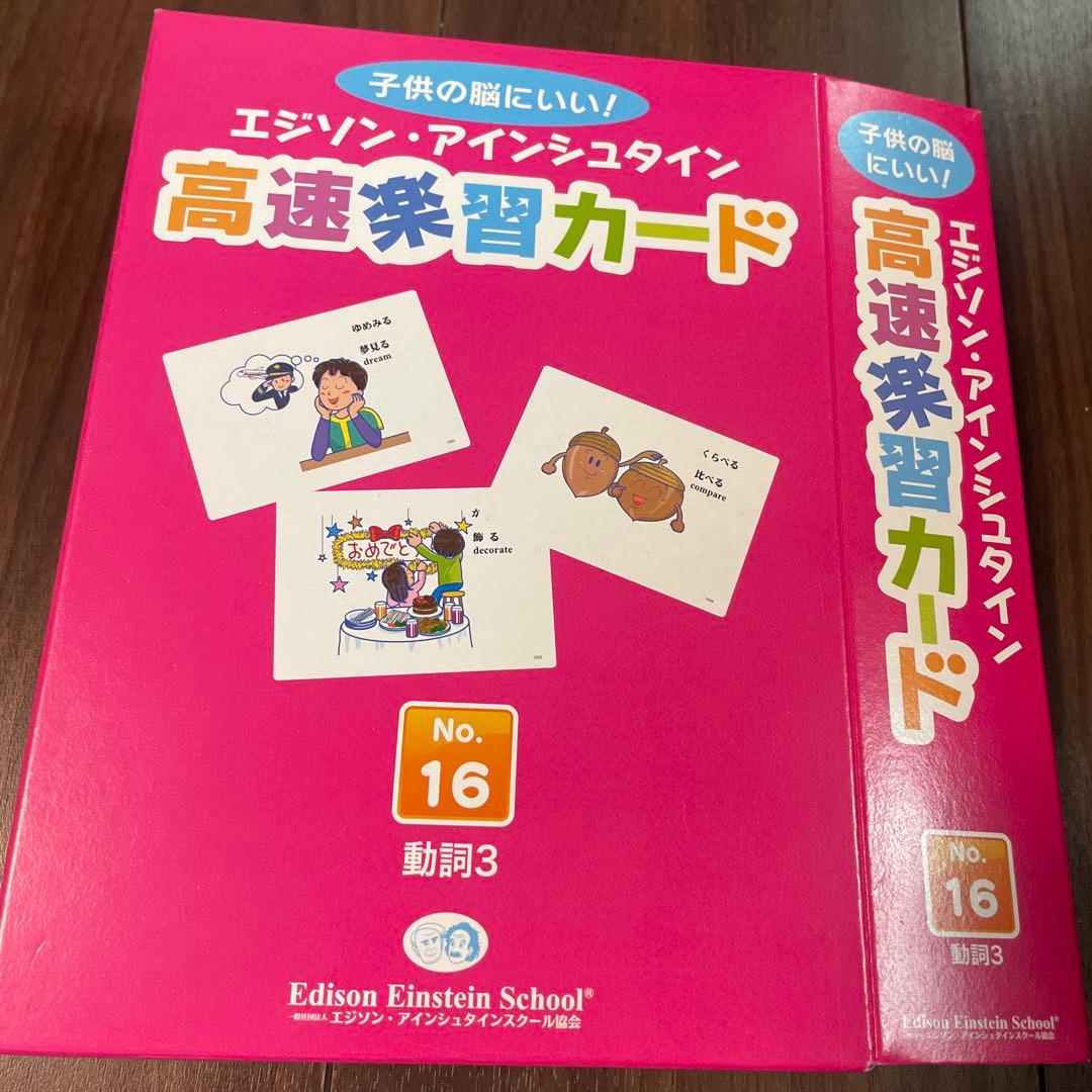 エジソン・アインシュタイン 高速学習カード No.1〜No.16 全16冊