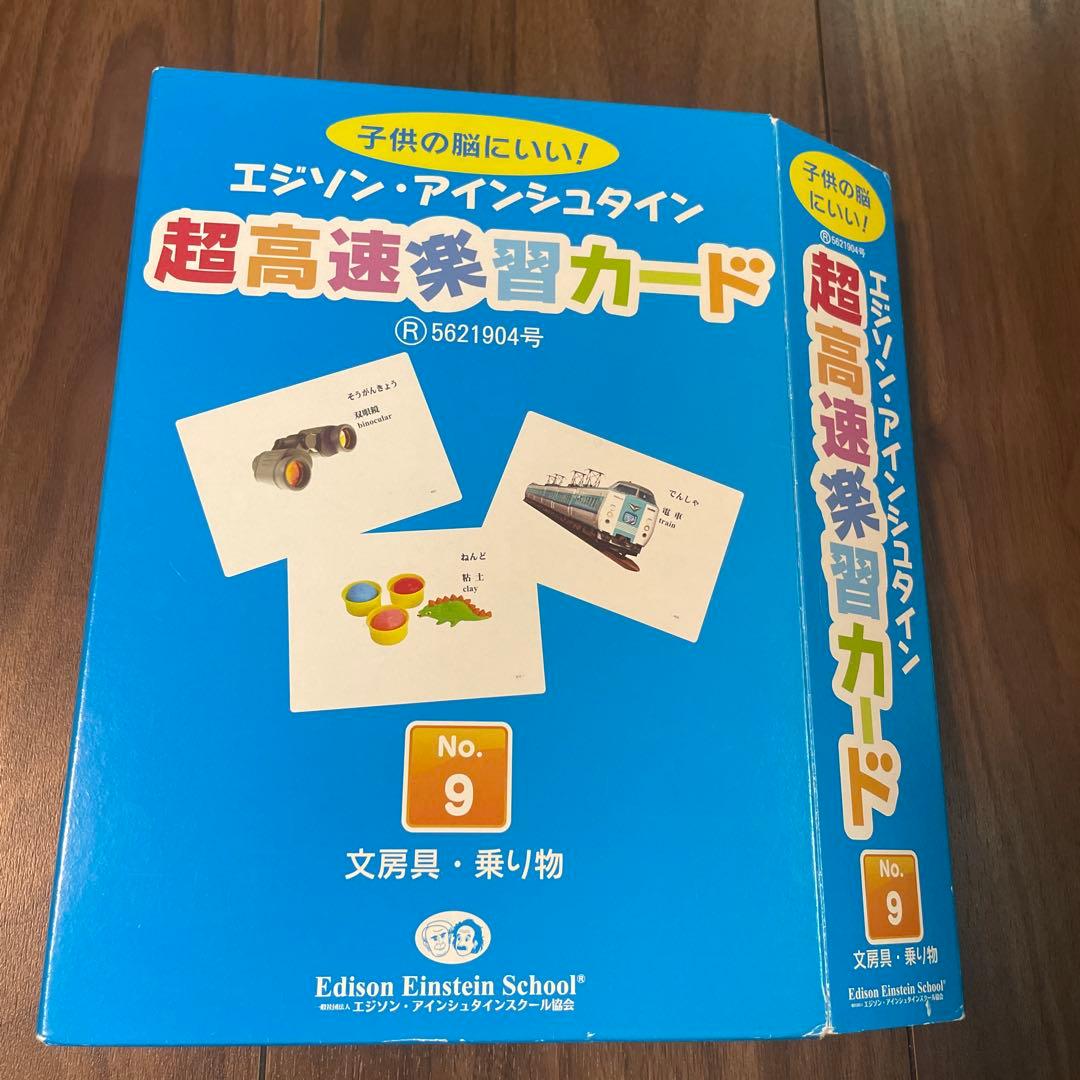 エジソン・アインシュタイン 高速学習カード No.1〜No.16 全16冊