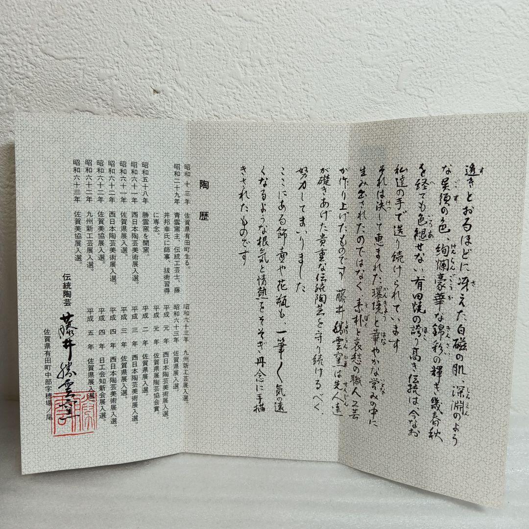 有田焼　藤井勝雲窯　染錦蔦文花瓶　花瓶　花器　花台　共木札　共箱付き