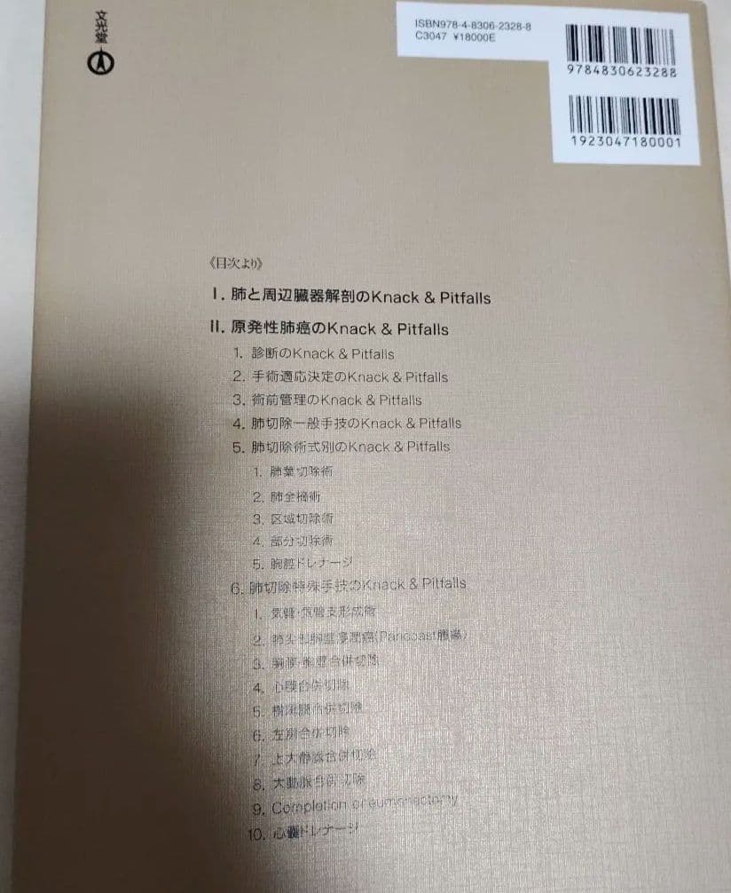 Knack & Pitfalls 呼吸器外科の要点と盲点 [1]