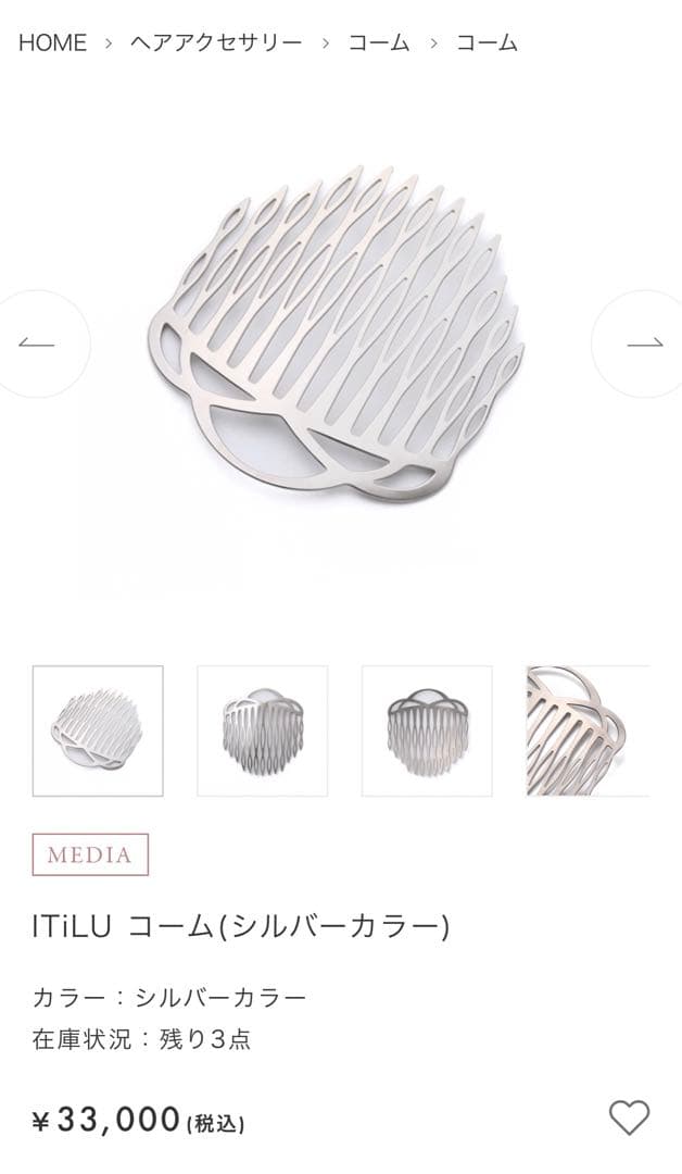 コンプレックスビズ コーム　ITiLU シルバー　収納ポーチ付き