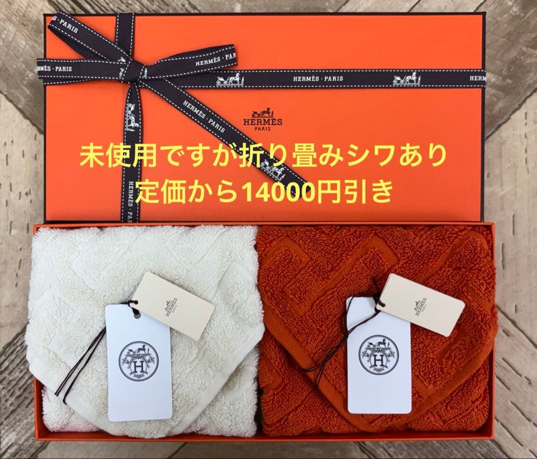 エルメス ハンドタオル2枚セット【未使用ですが折り畳みシワあり】13000円引き