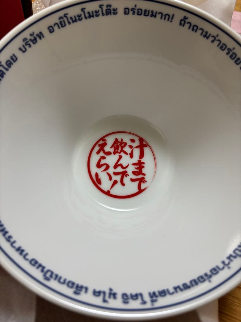 最終価格⭐︎向井康二　YumYum どんぶり