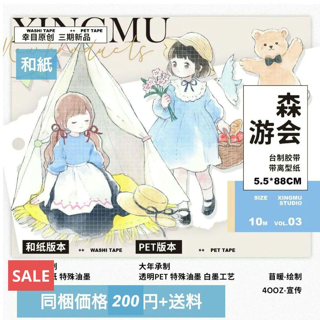 SALE✩のこり１✩W10＃森游会(和紙)幸目切り売り海外人物マステ女の子