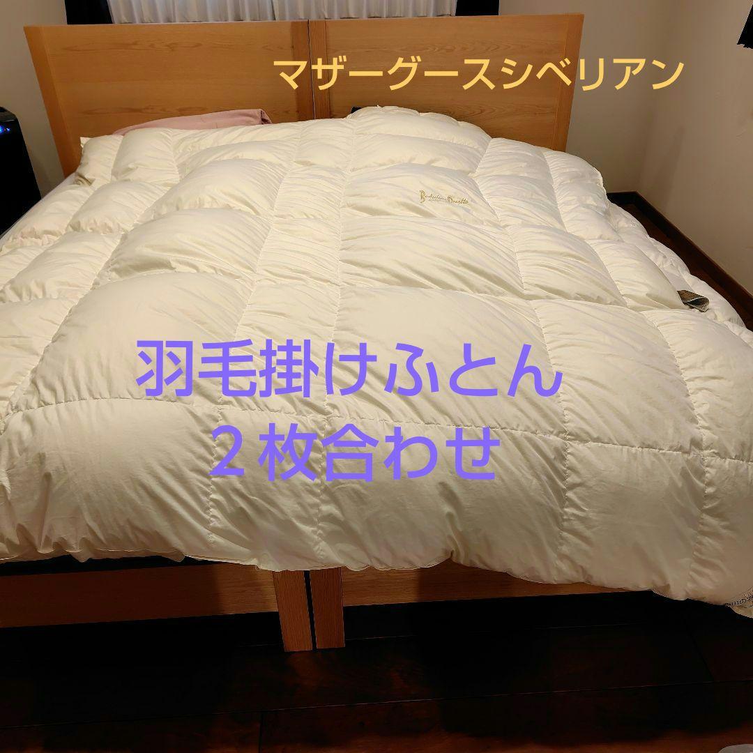 西川　羽毛掛け布団 ２枚合わせ　マザーグース93% 【ダブルロングsize】
