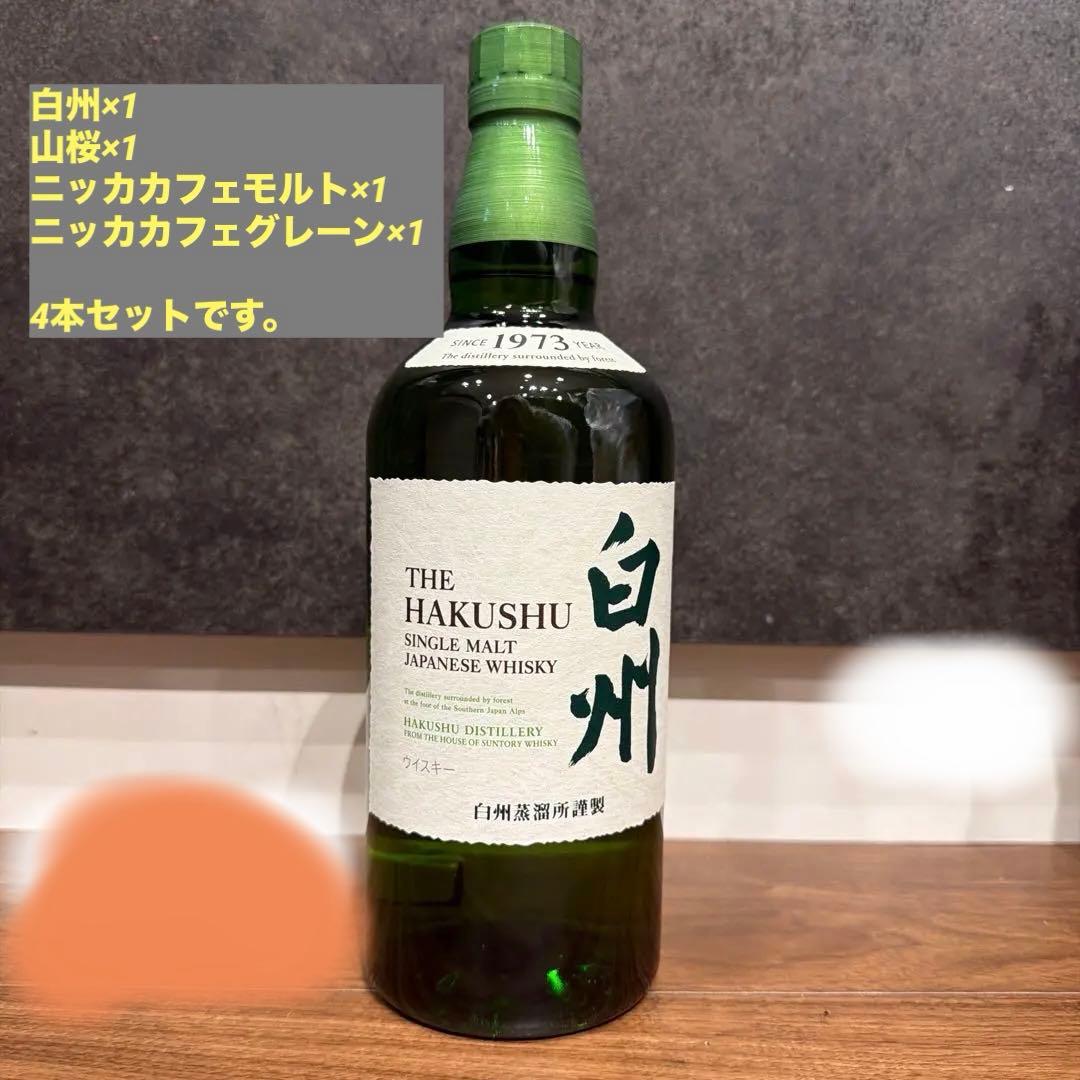 ウィスキー4本セット 白州 山桜 ニッカカフェモルト ニッカカフェグレーン