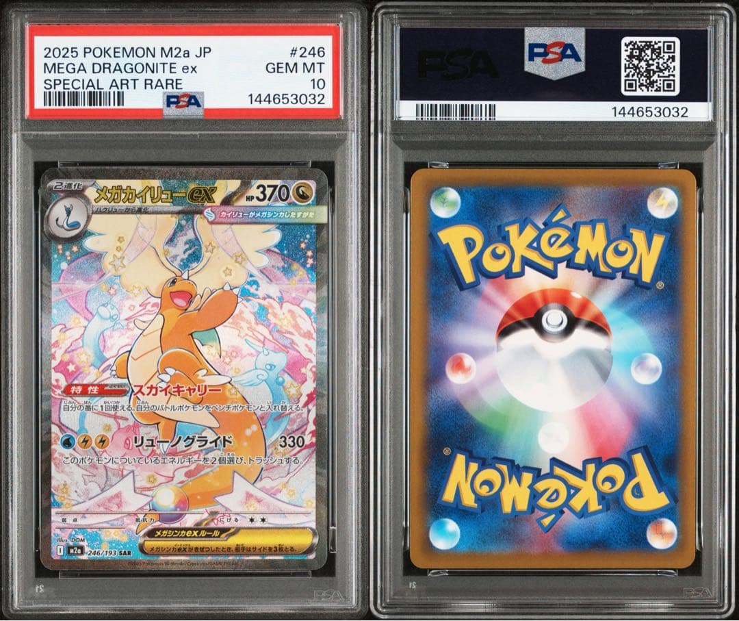 2025 メガカイリューex PSA10 メガドリームex