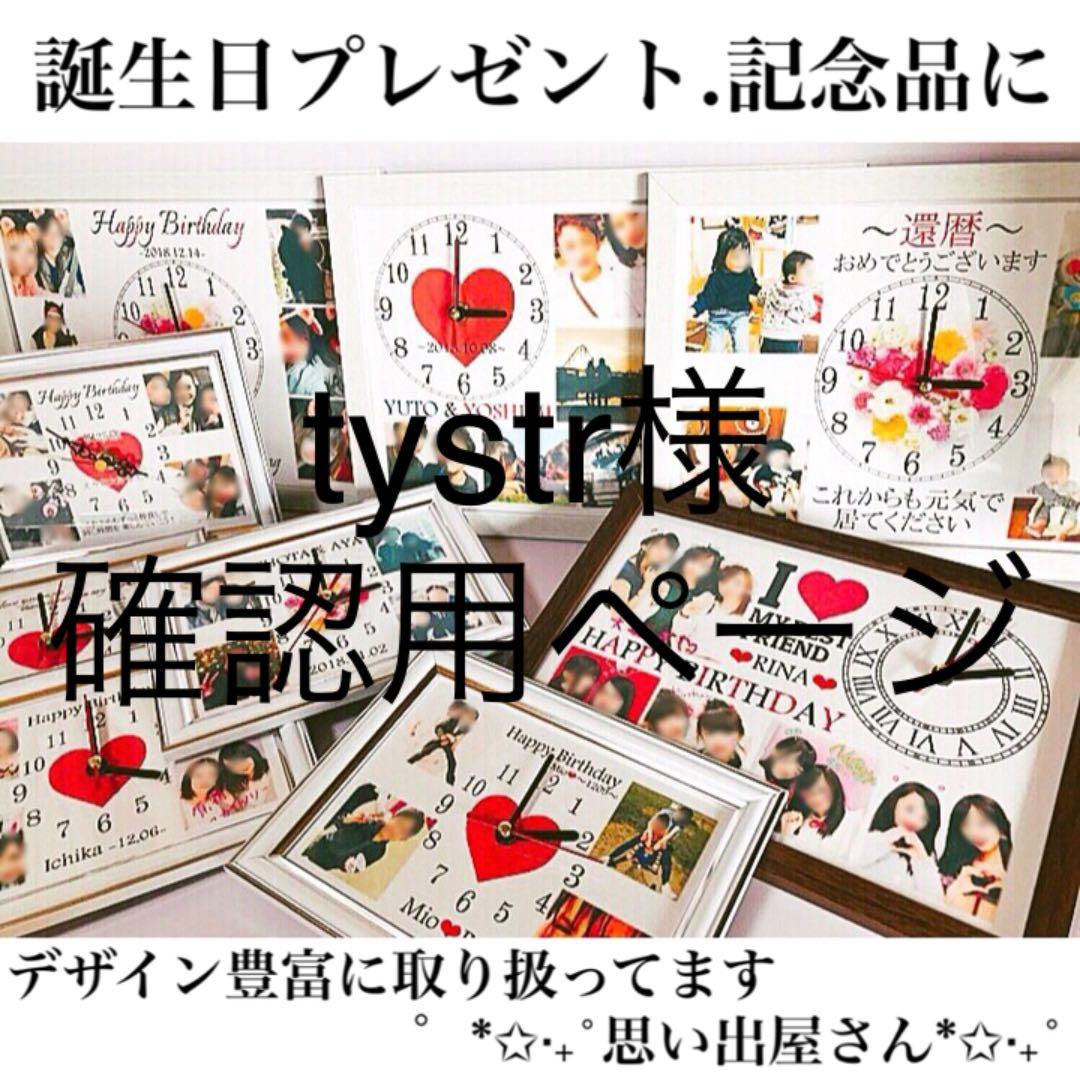 tystr様確認用ページ❤︎名入れオーダーメイド時計