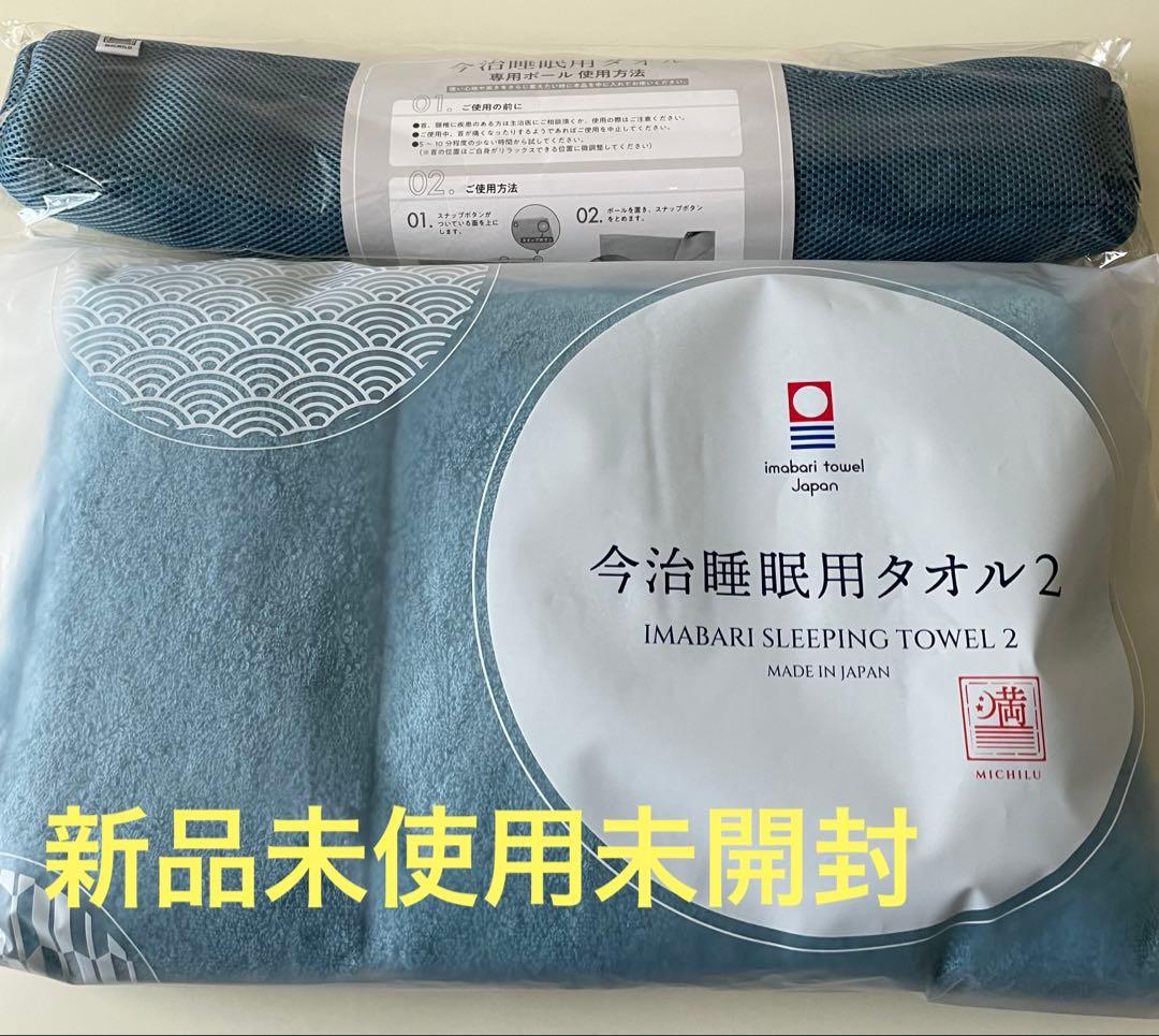 今治睡眠用タオル2 IMABARI SLEEPING TOWEL 2