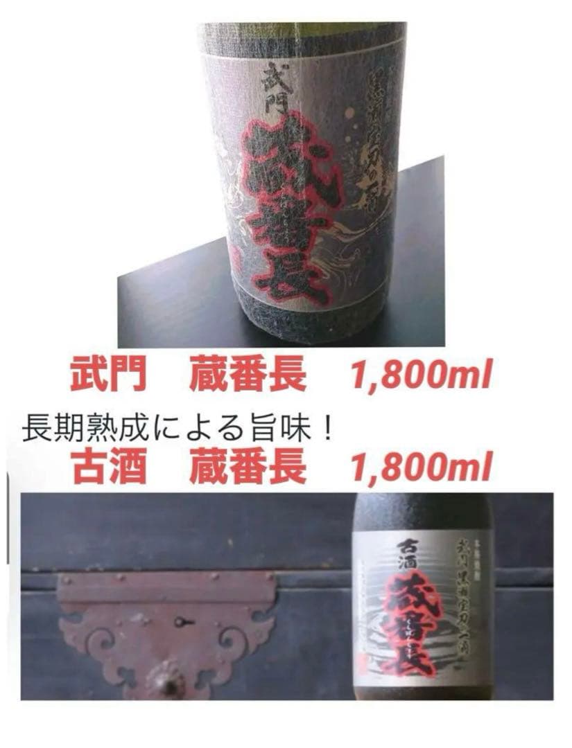 焼酎【終売品】古酒蔵番長　武門蔵番長　2本セット　森伊蔵　村尾　魔王　一どん