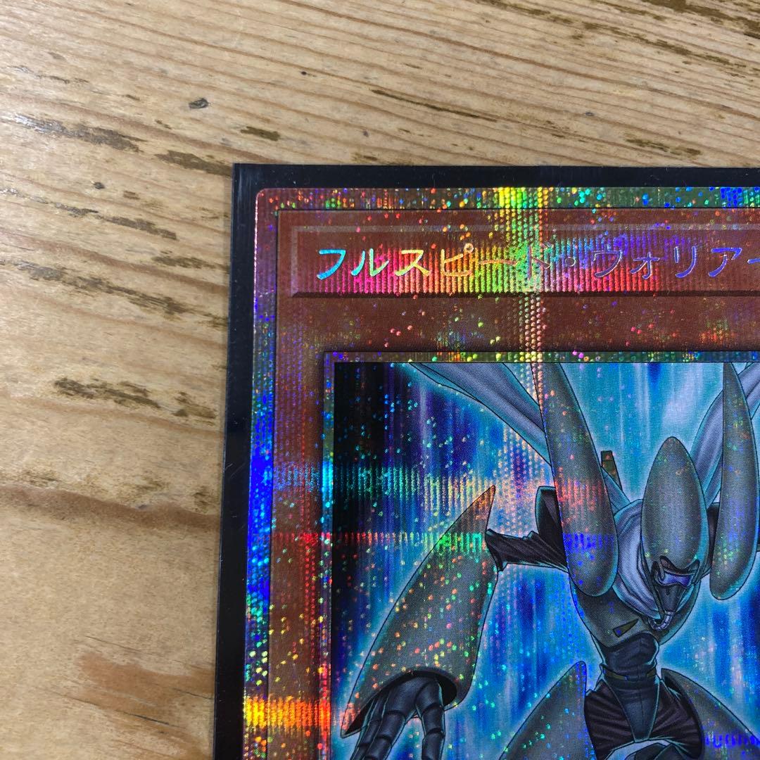 遊戯王　フルスピード・ウォリアー　プリズマ　プリシク