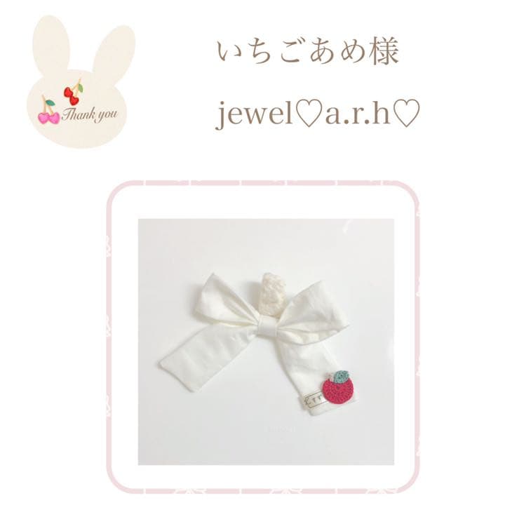 ハンドメイドスタイ　オーダースタイ　いちごあめ様