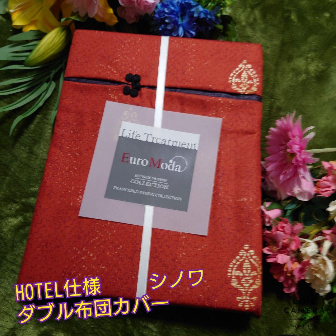 ホテル仕様  和風モデル シノワ ダブル布団カバー
