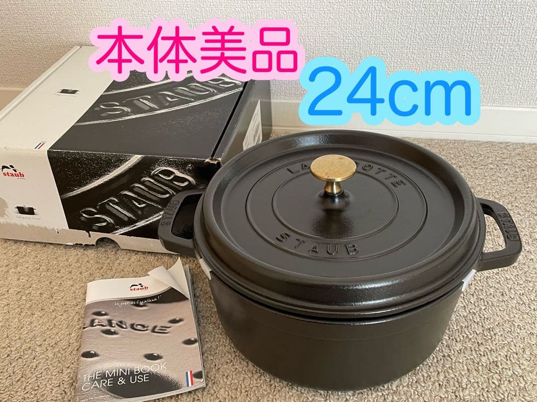staub ストウブ　ココットラウンド　24cm 黒　ブラック