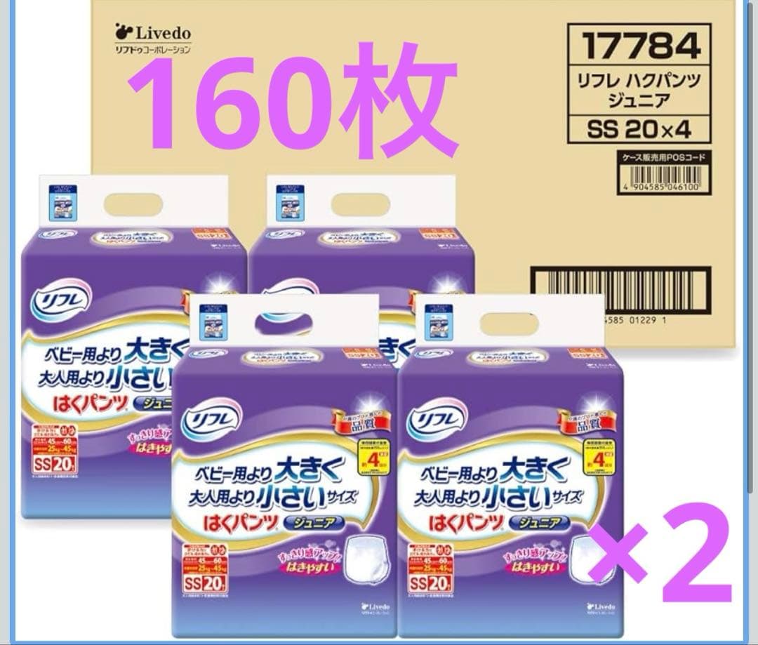 リフレ　ジュニア　パンツ型おむつ SSサイズ 20枚入×8 パンパース