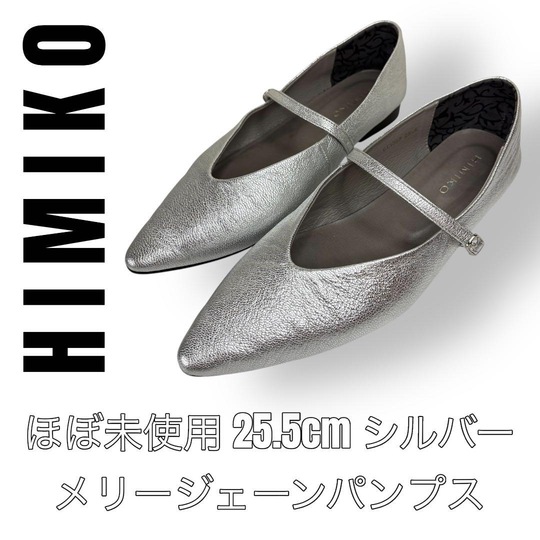 HIMIKO ヒミコ　25.5cm メリージェーン　フラットシューズ　パンプス
