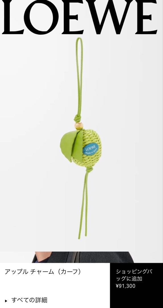 【美品！早い者勝ち！】LOEWE ロエベ アップル 林檎 バッグチャーム