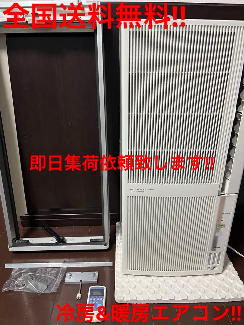 F送料込み！！コロナ 窓用エアコン1.8kw冷暖　CWH-A1820☆美品