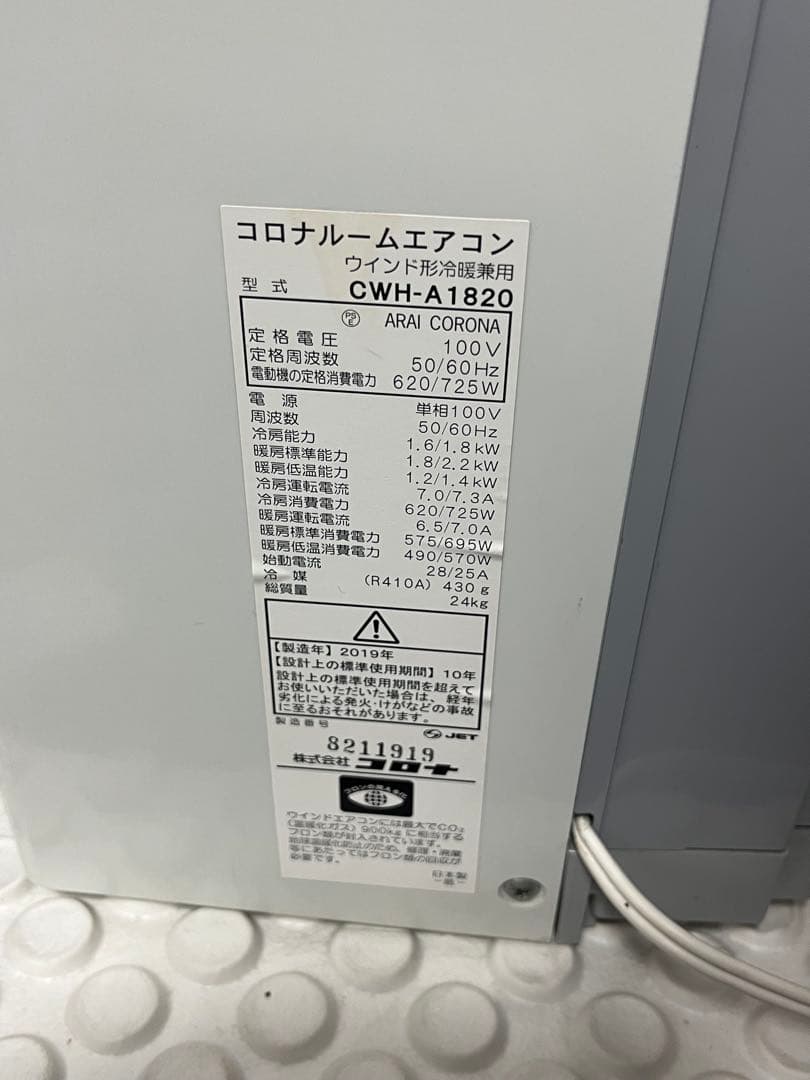 F送料込み！！コロナ 窓用エアコン1.8kw冷暖　CWH-A1820☆美品
