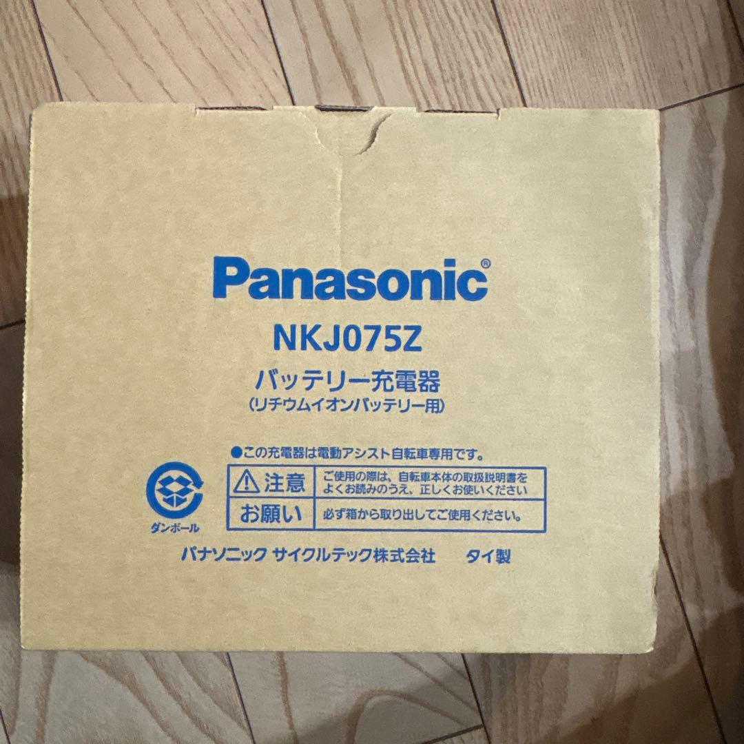 【新品未使用】Panasonic 電動自転車用充電器NKJ075Z