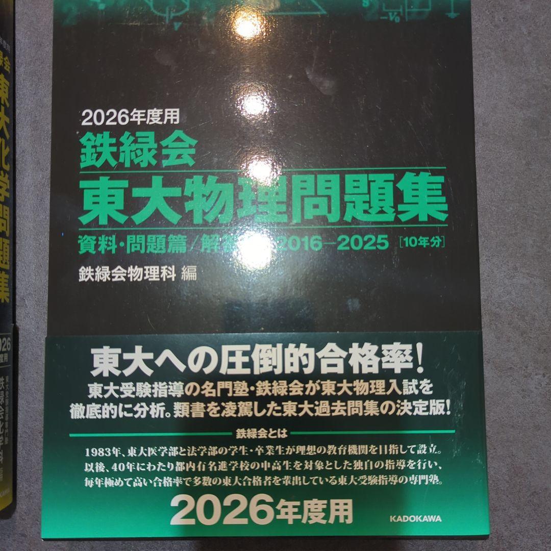 2026年度用 鉄緑会東大受験問題集 数学・化学・物理