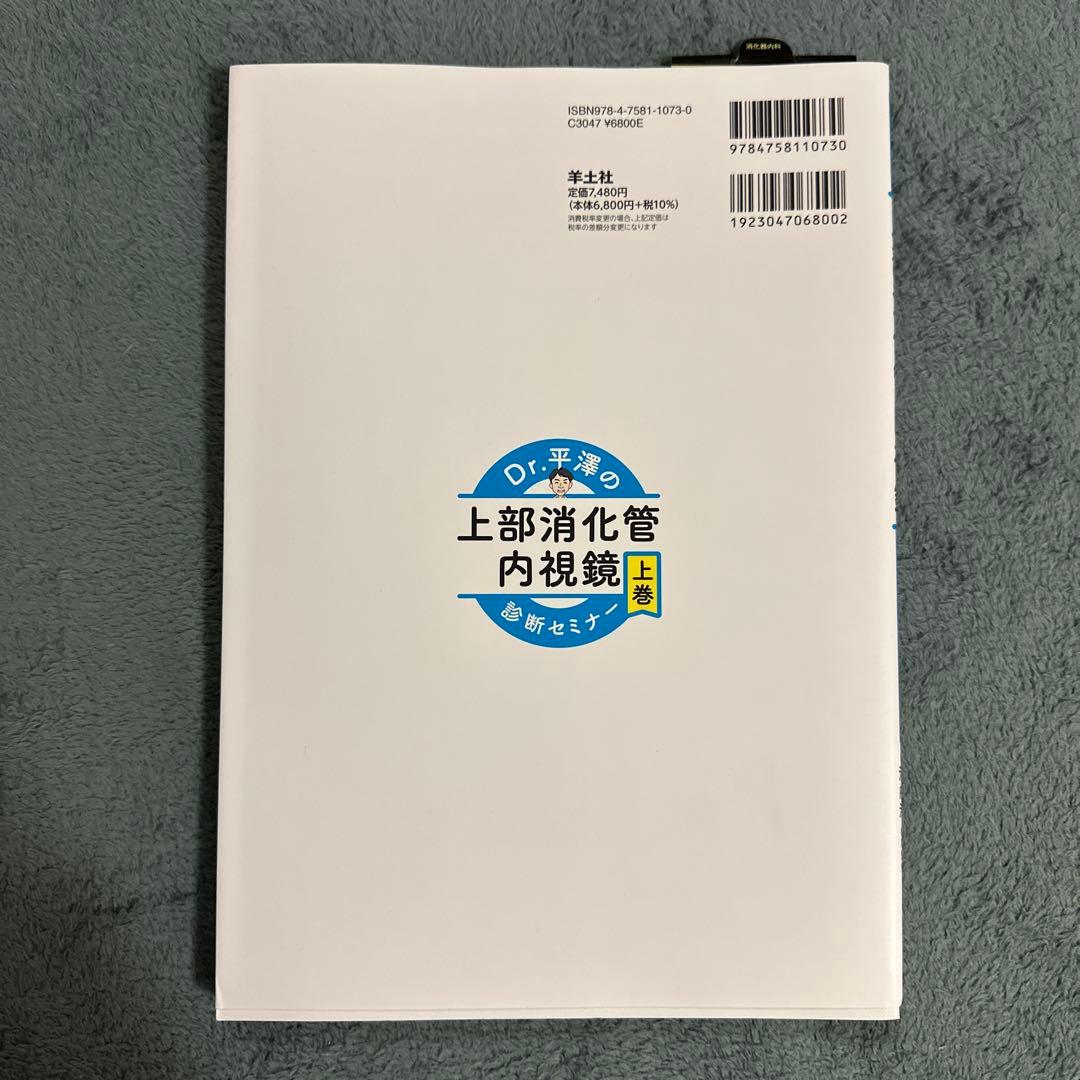 とまと Dr.平澤の上部消化管内視鏡診断セミナー上下巻セット
