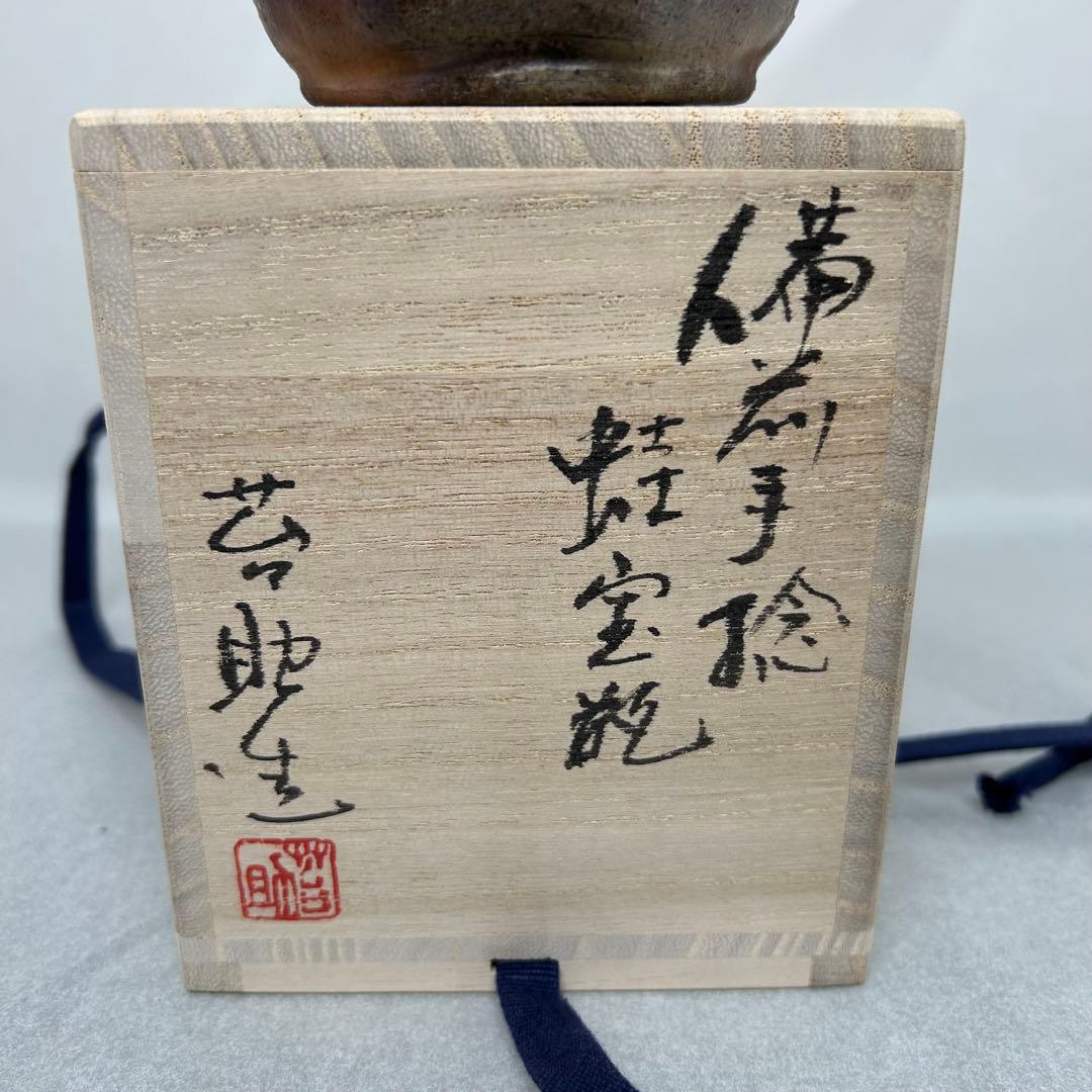 D佐藤苔助 備前焼宝瓶 蛙手捻り人気作者 急須 共箱 共布 茶注 煎茶 茶道具