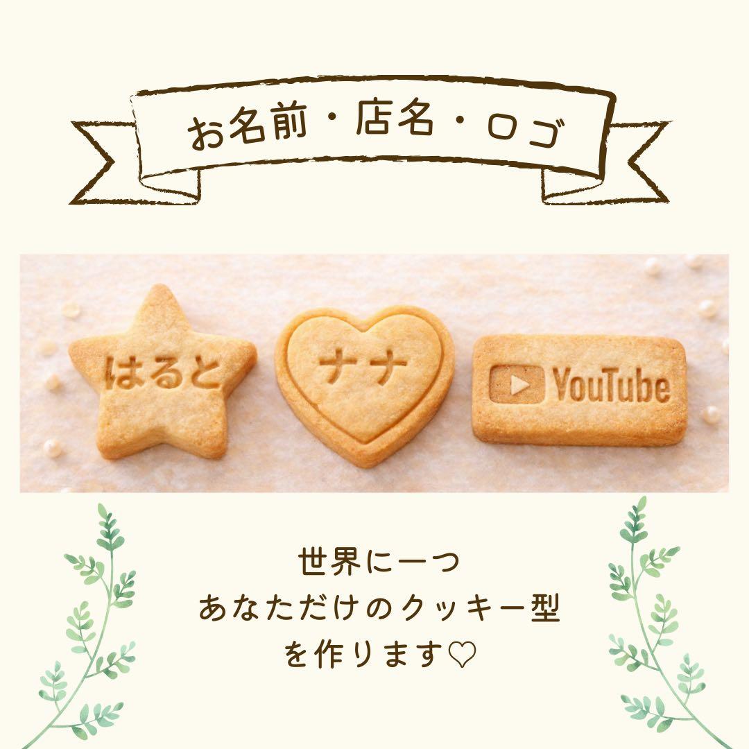 オリジナルクッキー型 カスタム制作
