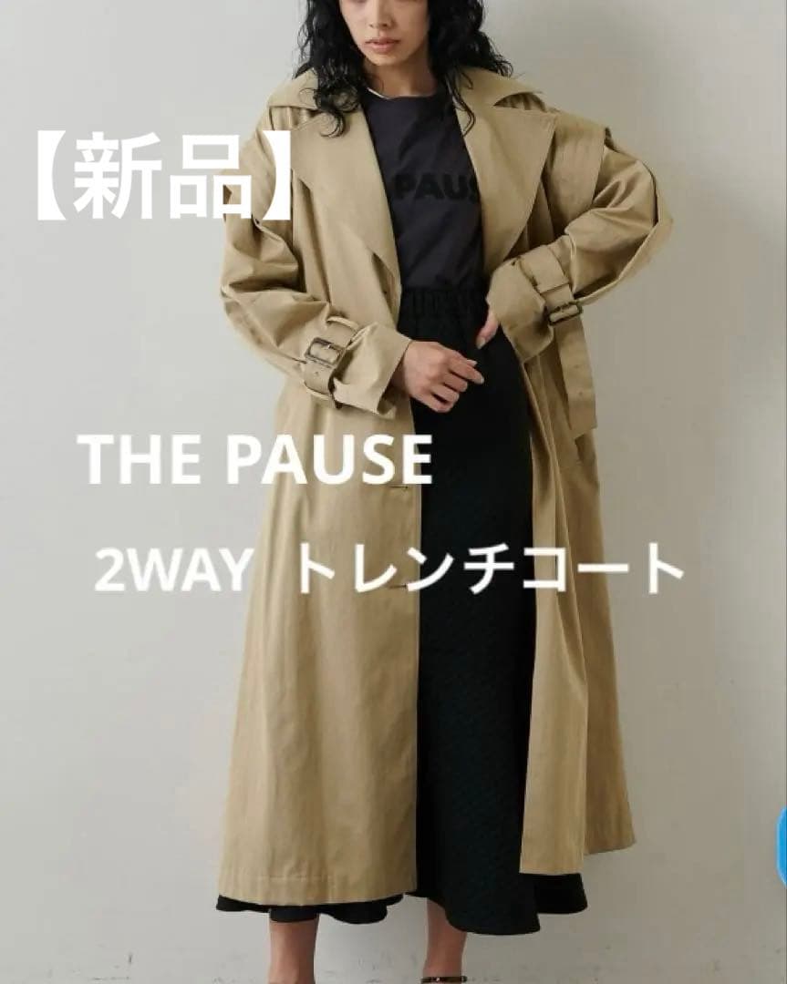 【新品未使用品】THE PAUSE トレンチコート