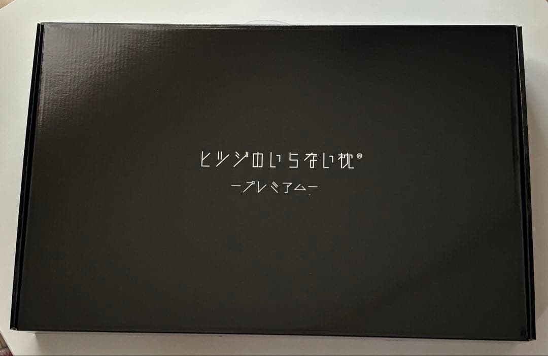 ［新品未使用】ヒツジのいらない枕プレミアム［カバー付】