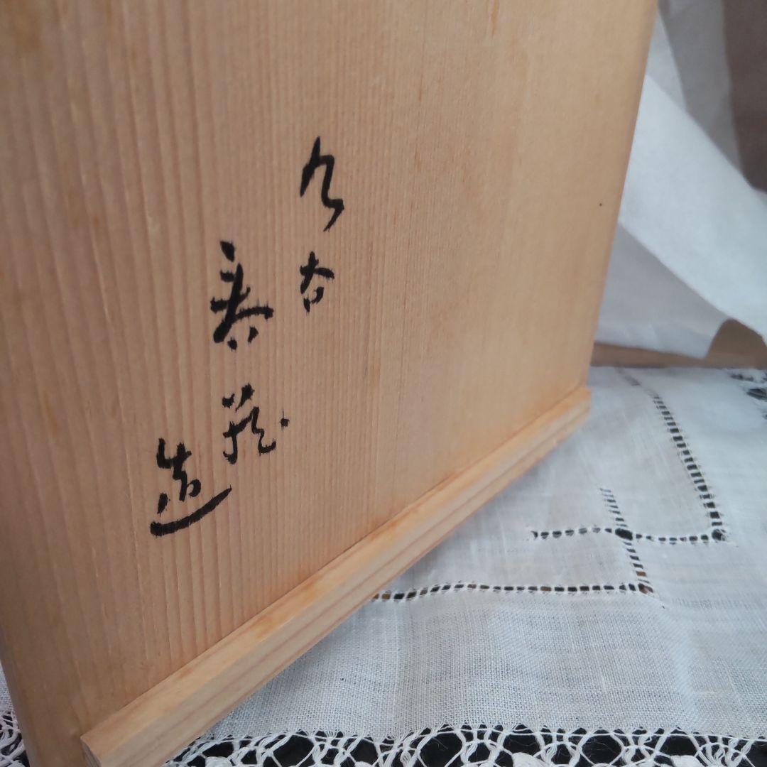 九谷焼 正木春蔵 染付 銘々皿 5枚 木箱付 蝶々 山背工房