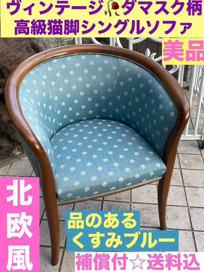 猫脚 ヴィンテージ♦️高級 シングルソファ♦️ダマスク柄♦️上品なくすみブルー♦️送料込