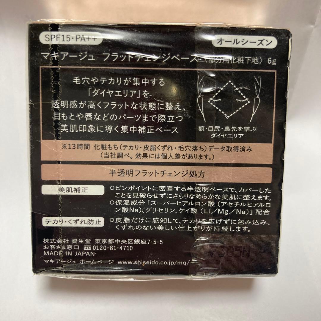 マキアージュ フラットチェンジベース 6g 新品 部分用下地 テカリ防止 美肌