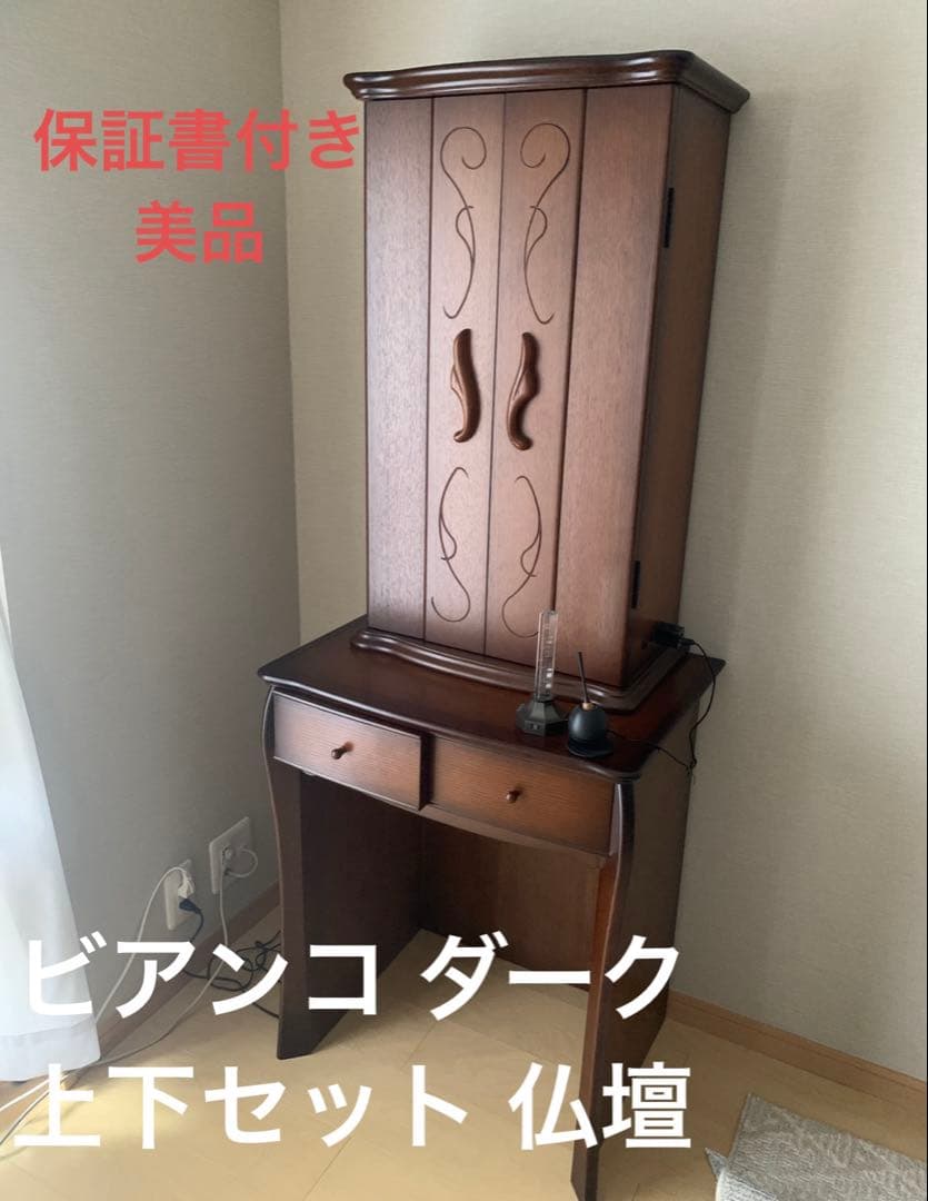 ビアンコ ダーク 上下セット 家具調 仏壇 創価学会 仏具