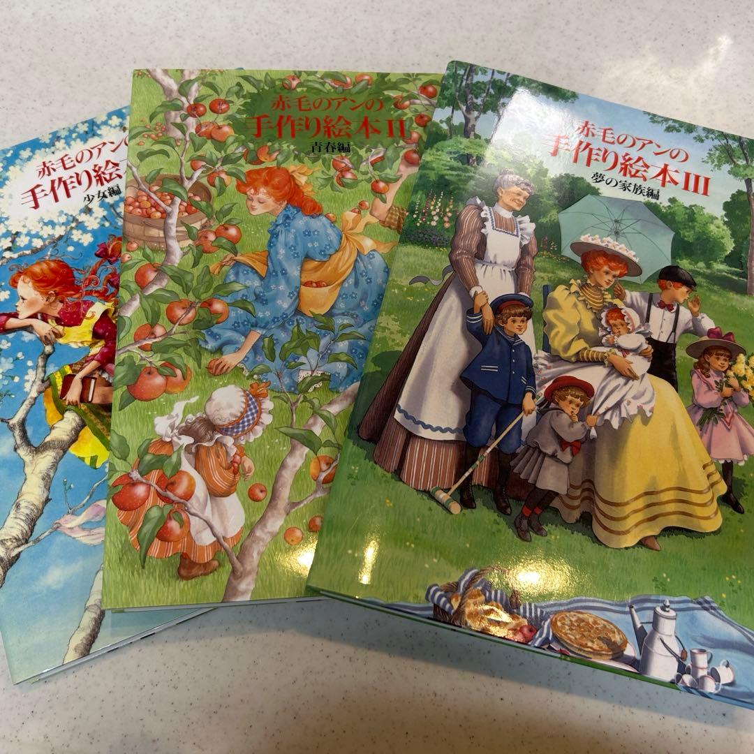 赤毛のアンの手作り絵本　3冊セット