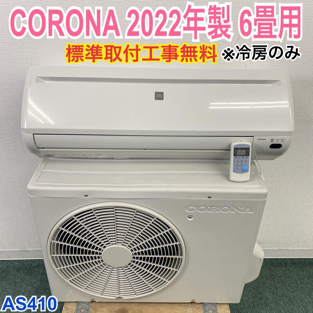 ＊1年保証＊ CORONA 冷房のみ 2022年製 6畳用エアコン AS410