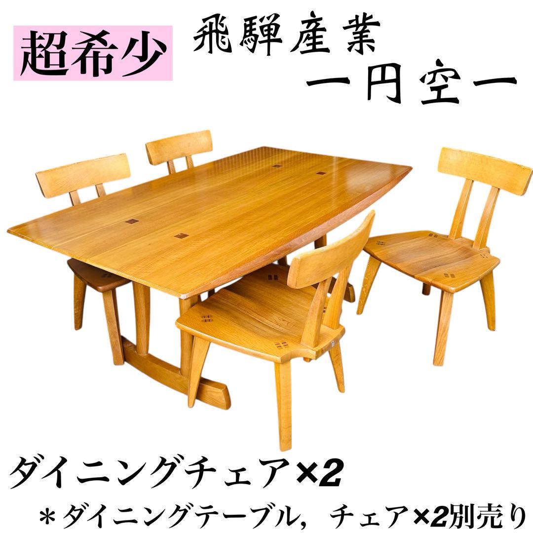 超希少 飛騨産業 円空 ダイニングチェア×2 キツツキ 敏光 テーブル別売り ②