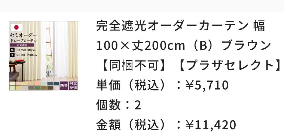 完全遮光オーダーカーテン　ブラウン　(幅)100×(丈)200cm×2枚
