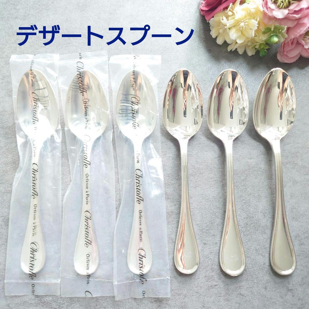 希少 美品 クリストフル アルビ デザートスプーン 未開封含む 6点