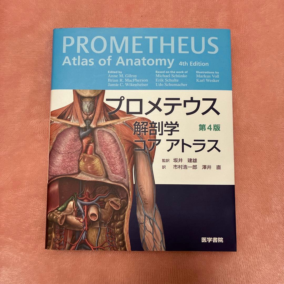 プロメテウス解剖学コアアトラス第4版