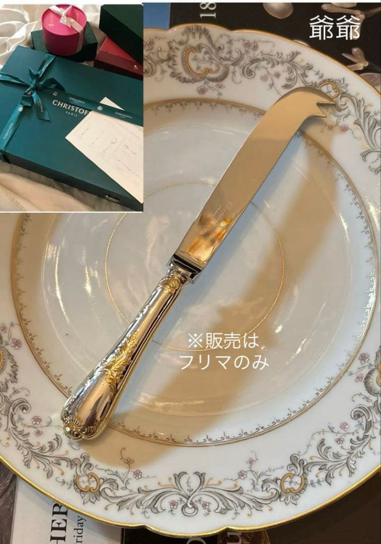 クリストフル／マルリー／パーシャリーゴールド（ゴールドアクセント）／チーズナイフ