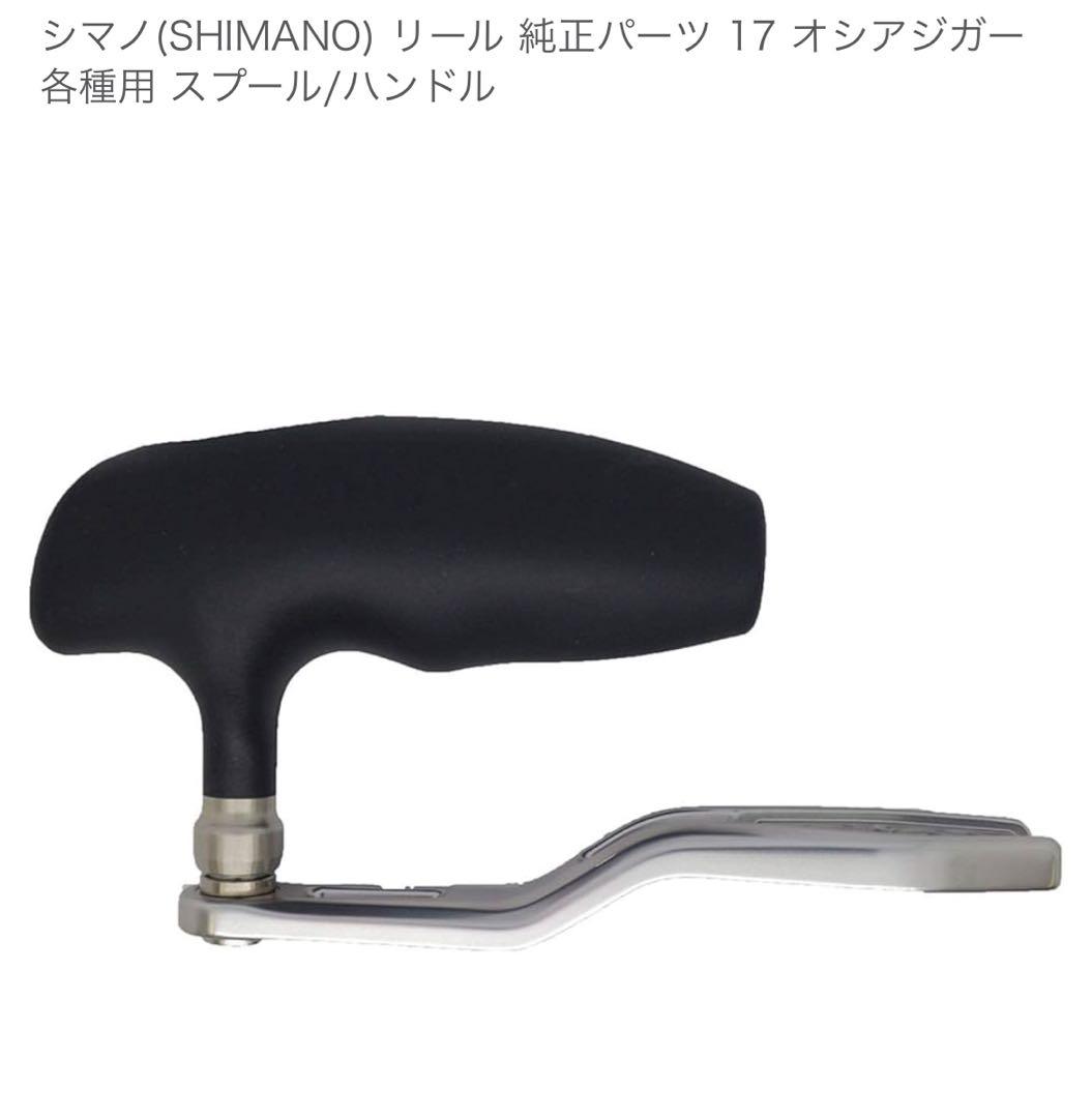 シマノリール 純正パーツ 17 オシアジガー 各種用 スプール/ハンドル