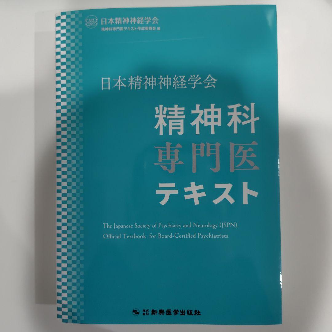 日本精神神経学会 精神科専門医テキスト