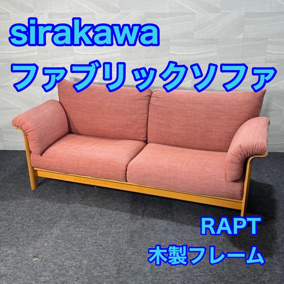 シラカワ ソファ 布張り 3P ラプトおしゃれ 木製フレーム d4607